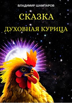 Книга "Духовная курица" – Владимир Шампаров, 2023