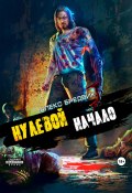 Книга "Нулевой. Начало" (Алекс Бредвик, 2023)