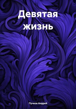 Книга "Девятая жизнь" – Андрей Пучков, 2023