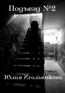 Книга "Подъезд №2" – Юлия Игольникова, 2023