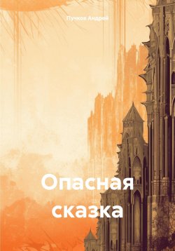 Книга "Опасная сказка" – Андрей Пучков, 2023