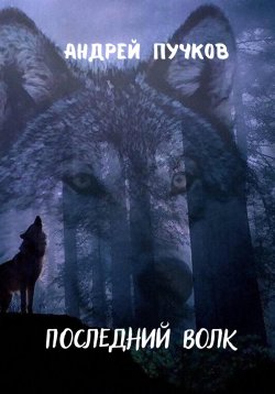 Книга "Последний волк" – Андрей Пучков, 2023