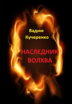 Книга "Наследник волхва" – Вадим Кучеренко, 2023