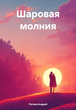 Книга "Шаровая молния" – Андрей Пучков, 2023