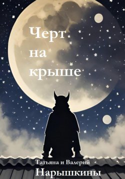 Книга "Черт на крыше" – Валерий Нарышкин, Татьяна Нарышкина, 2023