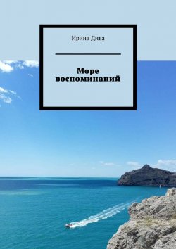 Книга "Море воспоминаний" – Ирина Дива