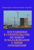 Поставщики в строительстве, их выбор и налаживание с ними отношений (Маргарита Акулич)