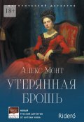 Утерянная брошь. Исторический детектив (Алекс Монт)