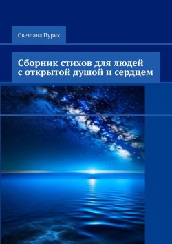 Книга "Сборник стихов для людей с открытой душой и сердцем" – Светлана Пурик