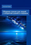 Сборник стихов для людей с открытой душой и сердцем (Светлана Пурик)