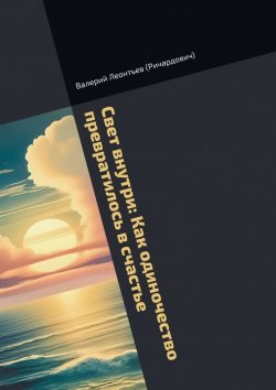 Книга "Свет внутри: Как одиночество превратилось в счастье" – Валерий Леонтьев (Ричардович)