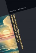 Свет внутри: Как одиночество превратилось в счастье (Валерий Леонтьев (Ричардович))