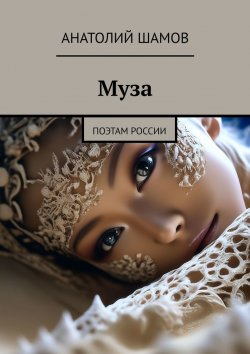 Книга "Муза. Поэтам России" – Анатолий Шамов