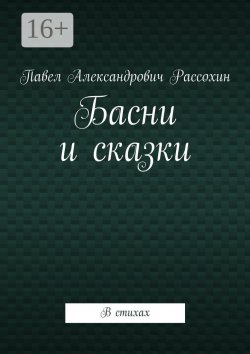 Книга "Басни и сказки. В стихах" – Павел Рассохин