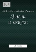 Басни и сказки. В стихах (Павел Рассохин)