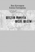 Шестая минута после шести (Елена Гончарова, Вик Котляров)