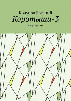 Книга "Коротыши-3. Истории разные" – Кочунов Евгений