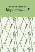 Коротыши-3. Истории разные (Кочунов Евгений)