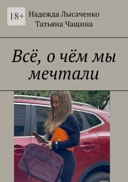 Книга "Всё, о чём мы мечтали" – Надежда Лысаченко, Татьяна Чащина