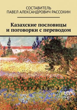 Книга "Казахские пословицы и поговорки с переводом" – Павел Рассохин