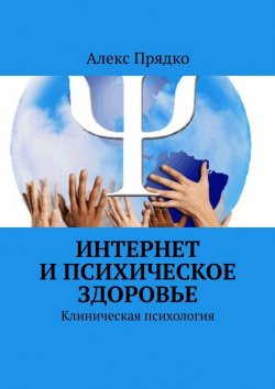 Книга "Интернет и психическое здоровье. Клиническая психология" – Алекс Прядко