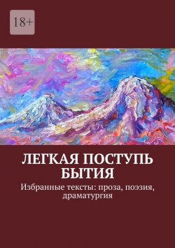 Книга "Легкая поступь бытия. Избранные тексты: проза, поэзия, драматургия" – Лилит Базян, Борис Лондон, Мариам Чайлахян, Араик Базян, Иосиф Гольденберг, Александр Григорян, Григорий Зобин, Наталья Жуковская, Сергей Казаков, Лена Калашникова, Николай Кузнецов, Алла Белякова, Лена Станова, Олег Скориков, Вера Травкина, Алла Шарапова, Мара Шлифер, Чарльз Эванс, Алексей Сикорский, Ваган Вермишян