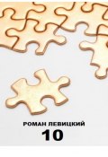 10 (Роман Левицкий)