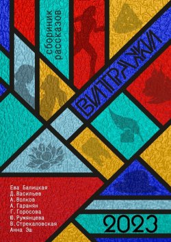 Книга "Витражи" – Галина Горосова, Ева Балицкая, Денис Васильев, Арсений Волков, Анаит Гаранян, Юлия Румянцева, Валерия Стрекаловская, Анна Эш