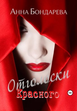 Книга "Отголоски Красного" – Анна Бондарева, 2023