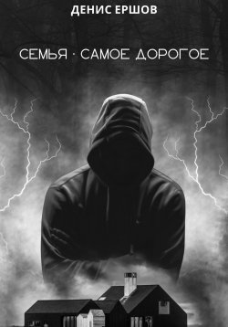 Книга "Семья – самое дорогое" – Денис Ершов, 2023