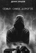 Семья – самое дорогое (Денис Ершов, 2023)