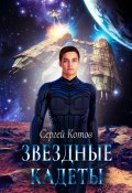 Звездный кадет (Сергей Котов)