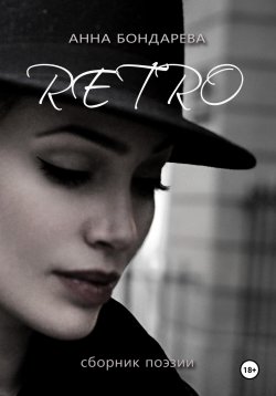 Книга "Retro : сборник поэзии" – Анна Бондарева, 2023