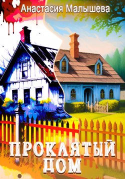 Книга "Проклятый дом" – Анастасия Малышева, 2023