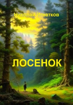 Книга "Лосенок" – Николай Игнатков, 2023