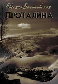 Книга "Проталина" – Евгения Высоковская, 2023
