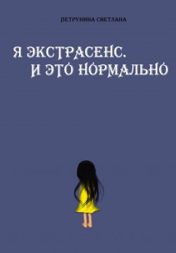 Книга "Я экстрасенс. И это нормально" – Светлана Петрунина, 2023