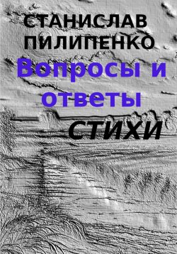 Книга "Вопросы и ответы. Сборник стихов" – Станислав Пилипенко, 2023