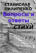 Вопросы и ответы. Сборник стихов (Станислав Пилипенко, 2023)