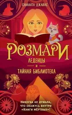 Книга "Розмари. Леденцы и тайная библиотека" {Волшебницы из Пендл-Хилл. Магия, дружба, приключения} – Саманта Джайлс, 2021