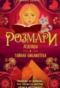 Книга "Розмари. Леденцы и тайная библиотека" (Саманта Джайлс, 2021)