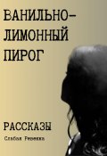 Ванильно–лимонный пирог. Рассказы (Ревекка Слабая, 2023)