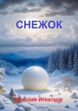 Книга "Снежок" – Николай Игнатков, 2023