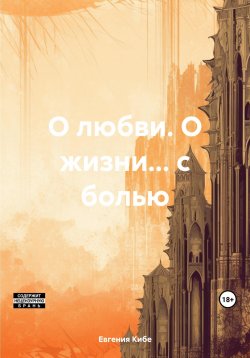 Книга "О любви. О жизни… с болью" – Евгения Кибе, 2023