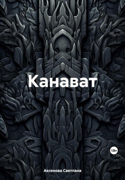 Книга "Канават" – Светлана Аксенова, 2023