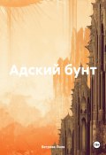 Адский бунт (Лиля Ветрова, 2023)