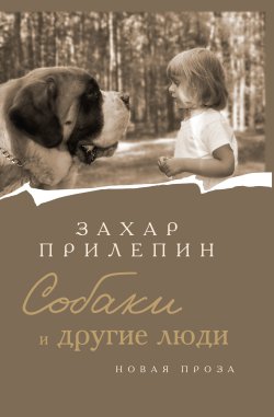 Книга "Собаки и другие люди" {Захар Прилепин: лучшее} – Захар Прилепин, 2023