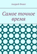 Самое точное время. Стихи со смыслом (Андрей Фишт)