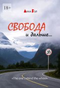 Свобода и дальше… (Анна Вэл)