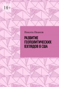 Развитие геополитических взглядов в США. Влияние геополитических взглядов американцев на стратегическую культуру государства (Никита Иванов)